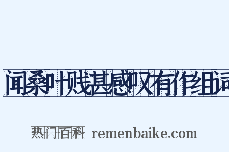 闻桑叶贱甚感叹有作组词是什么意思的图片